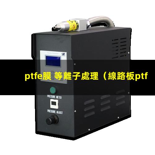 ptfe膜 等離子處理